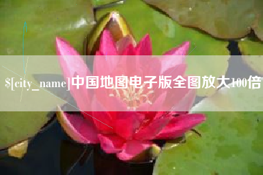 邓州中国地图电子版全图放大100倍