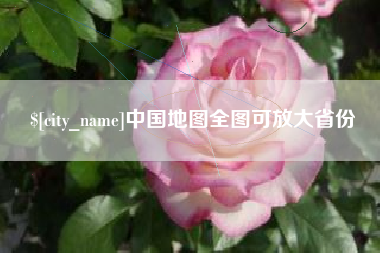 邓州中国地图全图可放大省份
