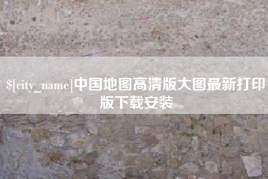 邓州中国地图高清版大图最新打印版下载安装