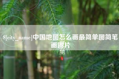 邓州中国地图怎么画最简单图简笔画图片