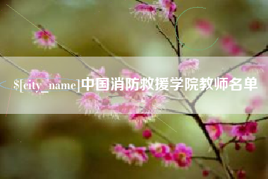 邓州中国消防救援学院教师名单