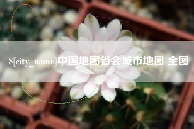 邓州中国地图省会城市地图 全图