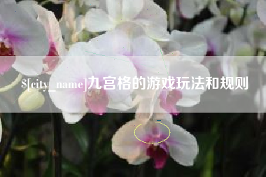 邓州九宫格的游戏玩法和规则