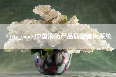 邓州中国消防产品质量查询系统