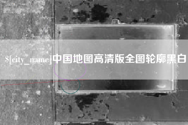 邓州中国地图高清版全图轮廓黑白