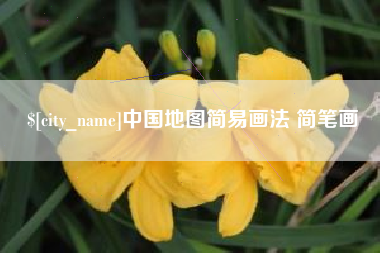邓州中国地图简易画法 简笔画