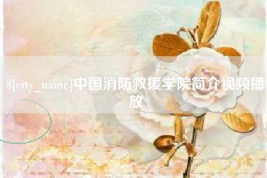 邓州中国消防救援学院简介视频播放