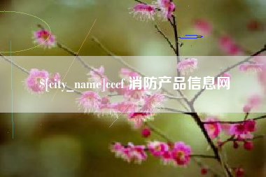 邓州cccf 消防产品信息网