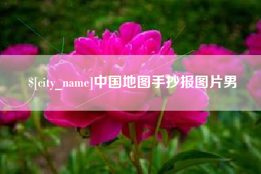 邓州中国地图手抄报图片男