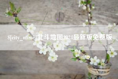 邓州北斗地图2024最新版免费版