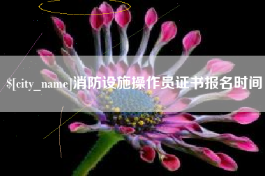 邓州消防设施操作员证书报名时间