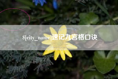 邓州速记九宫格口诀