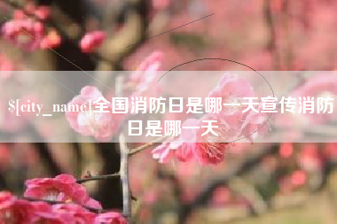邓州全国消防日是哪一天宣传消防日是哪一天