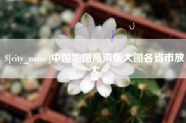 邓州中国地图高清版大图各省市放大