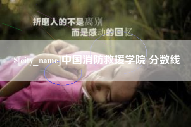 邓州中国消防救援学院 分数线