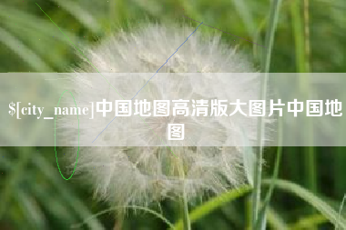 邓州中国地图高清版大图片中国地图