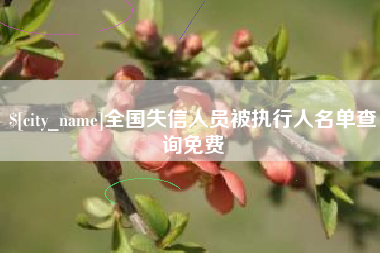邓州全国失信人员被执行人名单查询免费