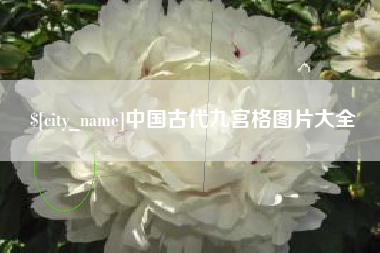 邓州中国古代九宫格图片大全