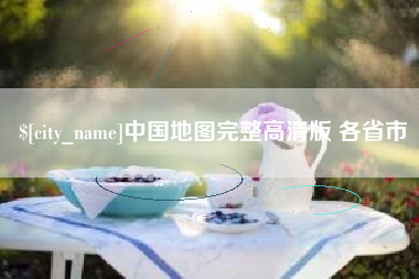邓州中国地图完整高清版 各省市