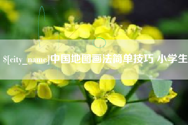 邓州中国地图画法简单技巧 小学生