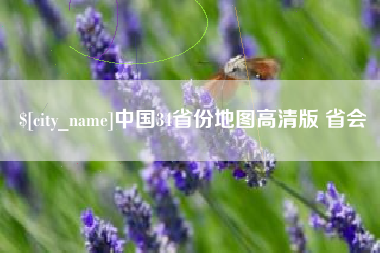 邓州中国34省份地图高清版 省会