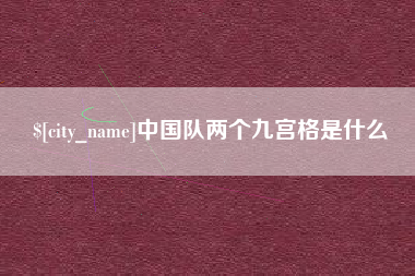 邓州中国队两个九宫格是什么