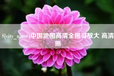 邓州中国地图高清全图可放大 高清晰
