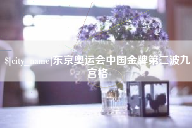 邓州东京奥运会中国金牌第二波九宫格