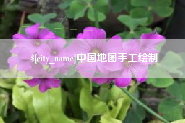 邓州中国地图手工绘制