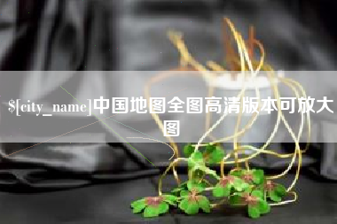 邓州中国地图全图高清版本可放大图