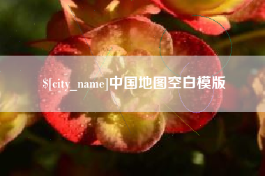 邓州中国地图空白模版
