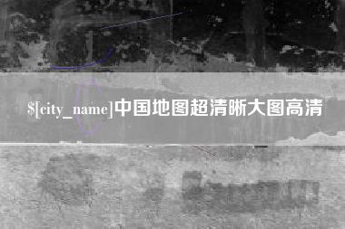邓州中国地图超清晰大图高清
