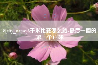 邓州5千米比赛怎么跑-最后一圈的第一个100米