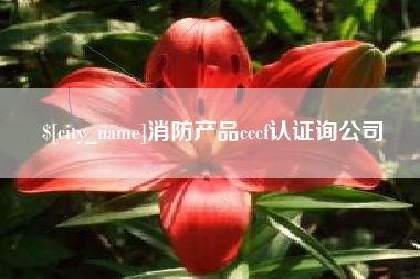 邓州消防产品cccf认证询公司