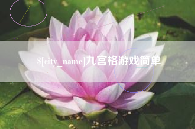 邓州九宫格游戏简单