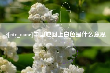邓州中国地图上白色是什么意思