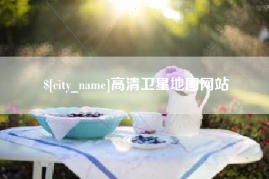 邓州高清卫星地图网站
