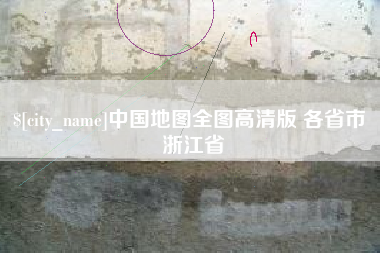 邓州中国地图全图高清版 各省市 浙江省