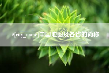 邓州中国地图及各省的简称
