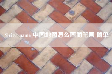 邓州中国地图怎么画简笔画 简单