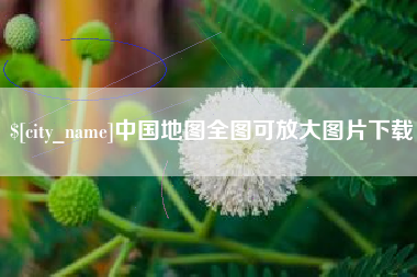 邓州中国地图全图可放大图片下载