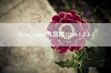 邓州九宫格12340-1-2-3-4