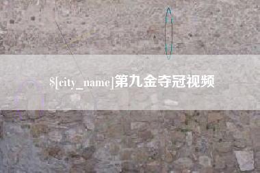 邓州第九金夺冠视频