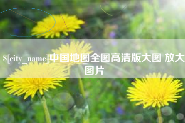邓州中国地图全图高清版大图 放大图片