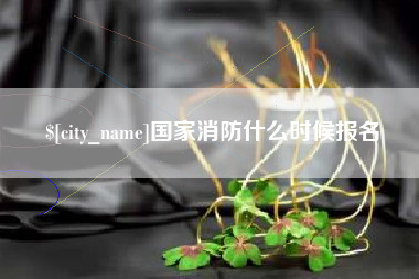 邓州国家消防什么时候报名