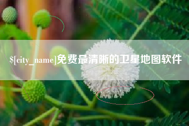 邓州免费最清晰的卫星地图软件