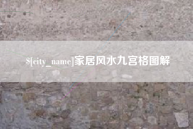 邓州家居风水九宫格图解