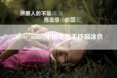 邓州中国地图手抄报涂色