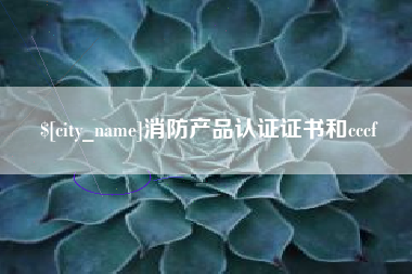 邓州消防产品认证证书和cccf