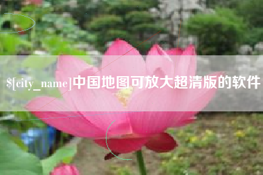 邓州中国地图可放大超清版的软件